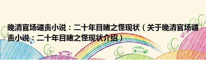 晚清官场谴责小说：二十年目睹之怪现状 关于晚清官场谴责小说：二十年目睹之怪现状介绍
