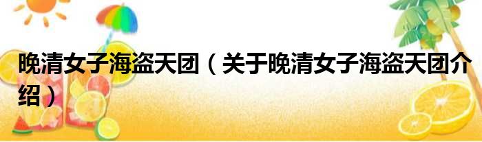 晚清女子海盗天团 关于晚清女子海盗天团介绍