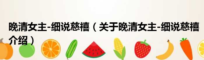 晚清女主 细说慈禧 关于晚清女主 细说慈禧介绍