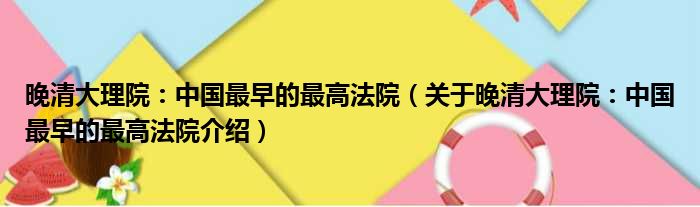 晚清大理院：中国最早的最高法院 关于晚清大理院：中国最早的最高法院介绍