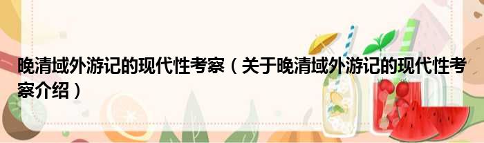 晚清域外游记的现代性考察 关于晚清域外游记的现代性考察介绍