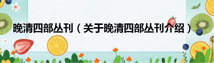 晚清四部丛刊 关于晚清四部丛刊介绍