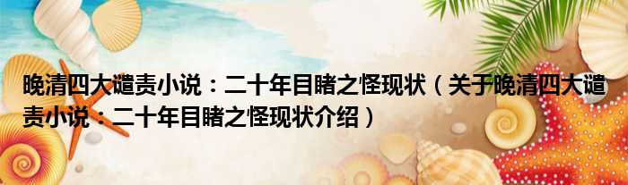 晚清四大谴责小说：二十年目睹之怪现状 关于晚清四大谴责小说：二十年目睹之怪现状介绍