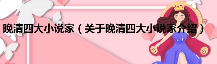 晚清四大小说家 关于晚清四大小说家介绍