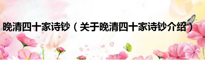 晚清四十家诗钞 关于晚清四十家诗钞介绍