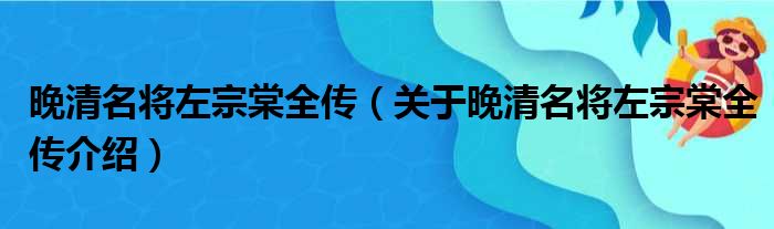 晚清名将左宗棠全传 关于晚清名将左宗棠全传介绍