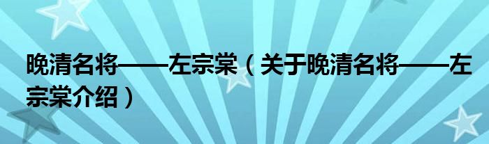 晚清名将——左宗棠 关于晚清名将——左宗棠介绍