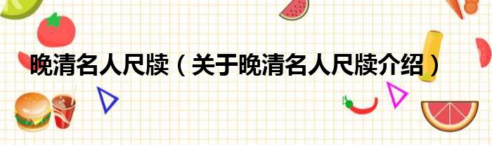 晚清名人尺牍 关于晚清名人尺牍介绍