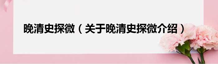 晚清史探微 关于晚清史探微介绍