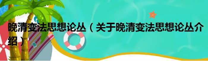 晚清变法思想论丛 关于晚清变法思想论丛介绍