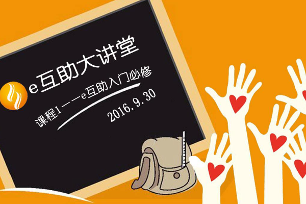 e互助是什么机构