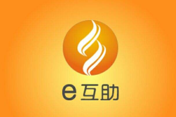e互助是什么机构
