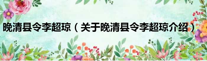 晚清县令李超琼 关于晚清县令李超琼介绍