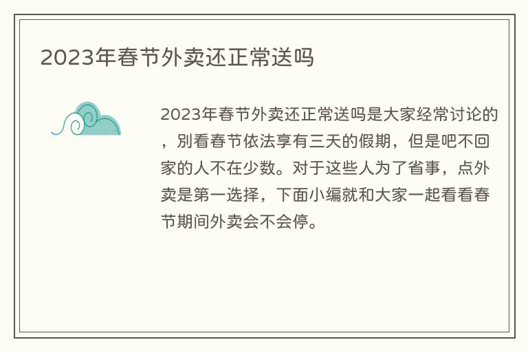 2023年春节外卖还正常送吗