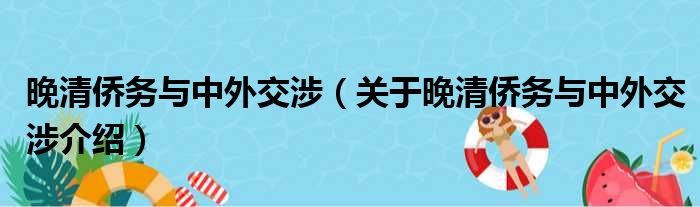 晚清侨务与中外交涉 关于晚清侨务与中外交涉介绍