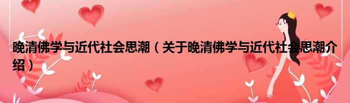 晚清佛学与近代社会思潮 关于晚清佛学与近代社会思潮介绍