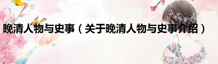晚清人物与史事 关于晚清人物与史事介绍