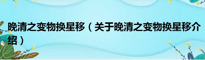 晚清之变物换星移 关于晚清之变物换星移介绍