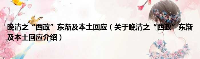 晚清之“西政”东渐及本土回应 关于晚清之“西政”东渐及本土回应介绍