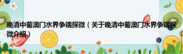 晚清中葡澳门水界争端探微 关于晚清中葡澳门水界争端探微介绍