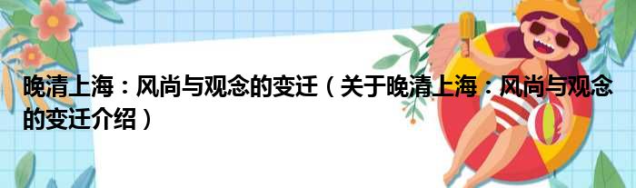 晚清上海：风尚与观念的变迁 关于晚清上海：风尚与观念的变迁介绍