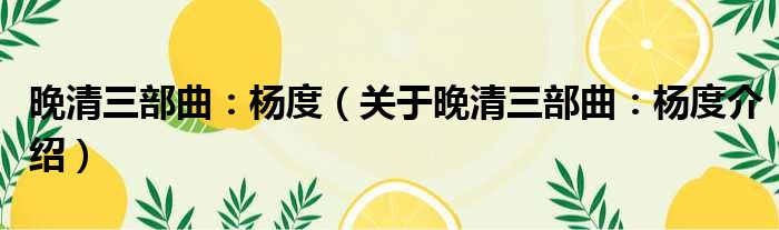 晚清三部曲：杨度 关于晚清三部曲：杨度介绍