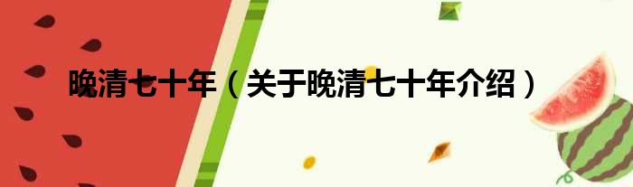 晚清七十年 关于晚清七十年介绍