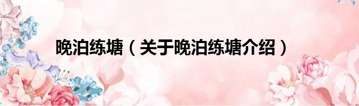 晚泊练塘 关于晚泊练塘介绍