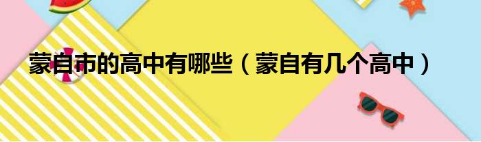 蒙自市的高中有哪些 蒙自有几个高中