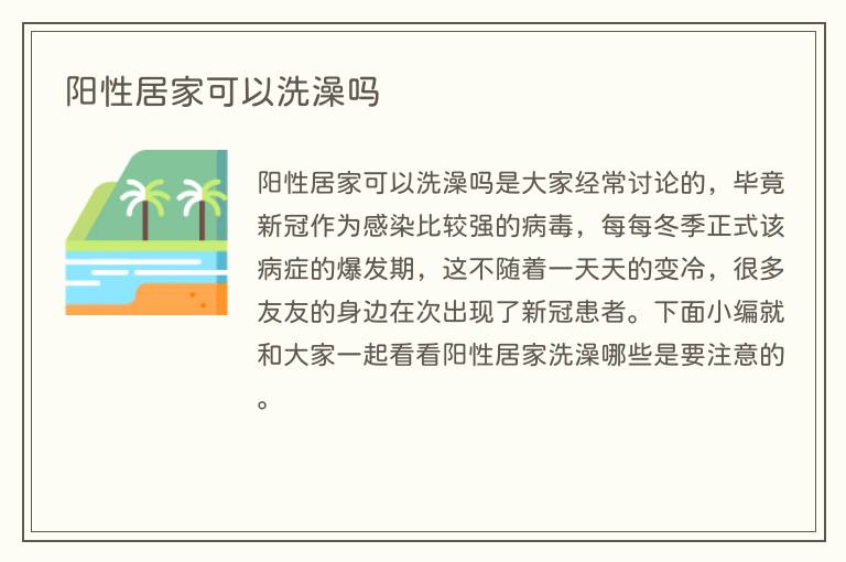 阳性居家可以洗澡吗