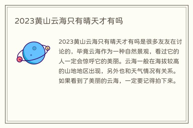 2023黄山云海只有晴天才有吗