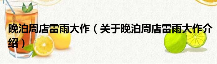 晚泊周店雷雨大作 关于晚泊周店雷雨大作介绍