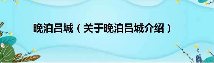 晚泊吕城 关于晚泊吕城介绍