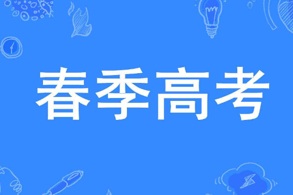 春季高考考什么内容