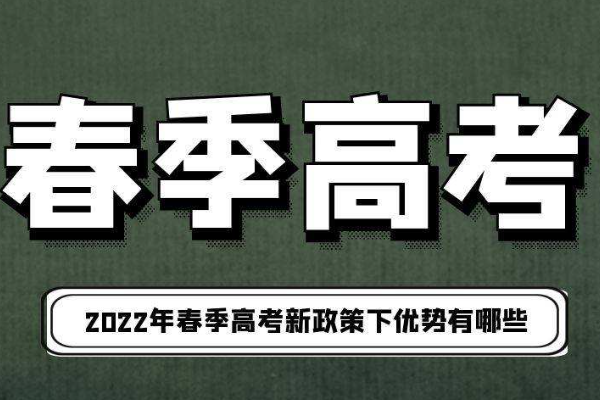 春季高考考什么内容