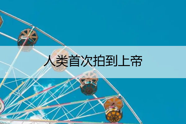 人类首次拍到上帝 1987天空出现了两个太阳