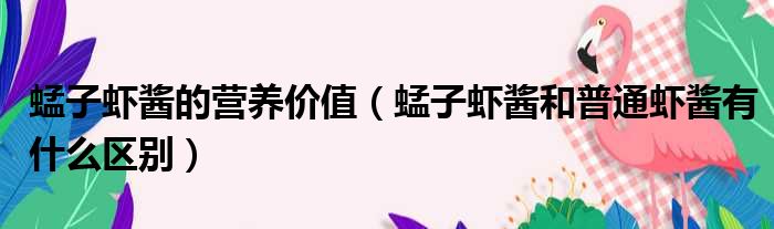 蜢子虾酱的营养价值 蜢子虾酱和普通虾酱有什么区别