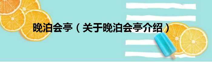 晚泊会亭 关于晚泊会亭介绍