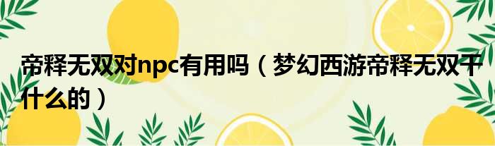 帝释无双对npc有用吗 梦幻西游帝释无双干什么的