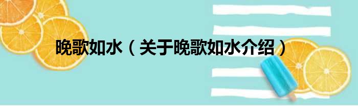 晚歌如水 关于晚歌如水介绍