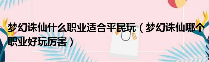 梦幻诛仙什么职业适合平民玩 梦幻诛仙哪个职业好玩厉害