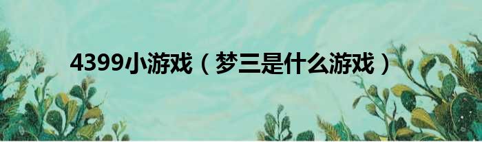 4399小游戏 梦三是什么游戏