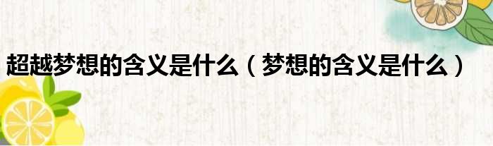 超越梦想的含义是什么 梦想的含义是什么