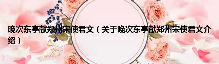 晚次东亭献郑州宋使君文 关于晚次东亭献郑州宋使君文介绍