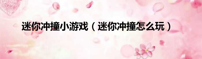 迷你冲撞小游戏 迷你冲撞怎么玩