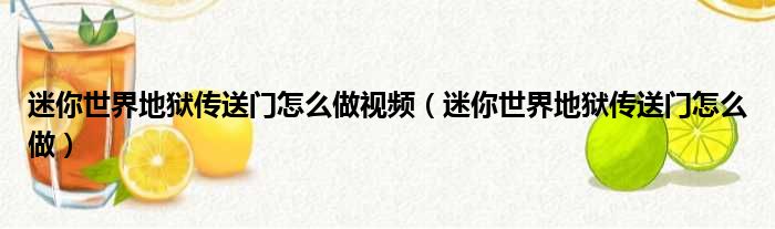迷你世界地狱传送门怎么做视频 迷你世界地狱传送门怎么做