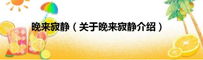 晚来寂静 关于晚来寂静介绍