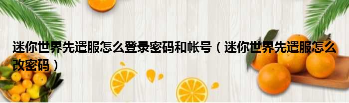 迷你世界先遣服怎么登录密码和帐号 迷你世界先遣服怎么改密码