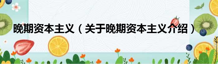 晚期资本主义 关于晚期资本主义介绍