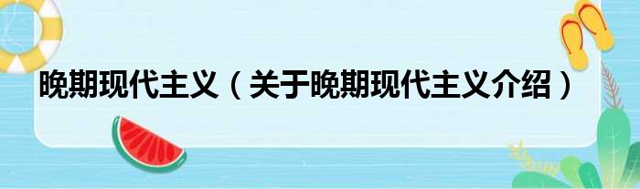 晚期现代主义 关于晚期现代主义介绍